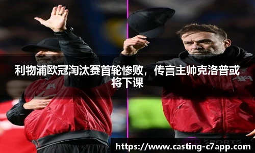 利物浦欧冠淘汰赛首轮惨败，传言主帅克洛普或将下课