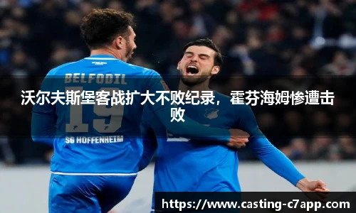 沃尔夫斯堡客战扩大不败纪录，霍芬海姆惨遭击败