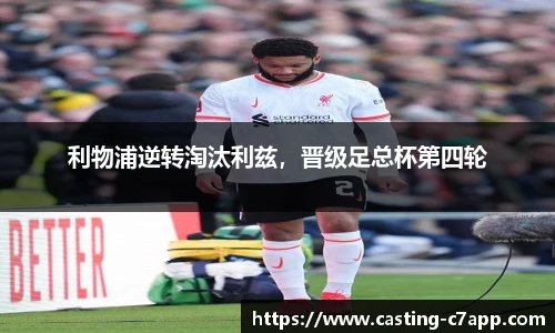 利物浦逆转淘汰利兹，晋级足总杯第四轮