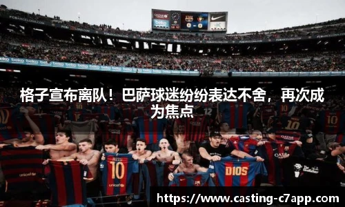 格子宣布离队！巴萨球迷纷纷表达不舍，再次成为焦点