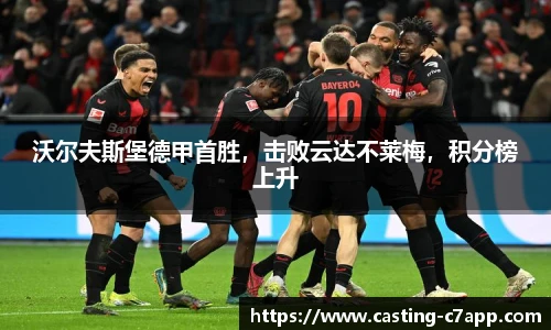 沃尔夫斯堡德甲首胜，击败云达不莱梅，积分榜上升