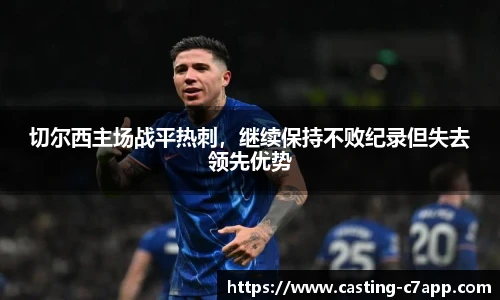 切尔西主场战平热刺，继续保持不败纪录但失去领先优势