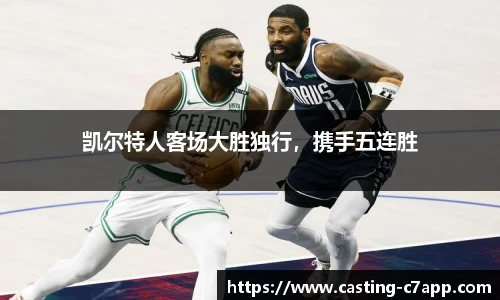 凯尔特人客场大胜独行，携手五连胜