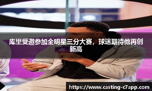 库里受邀参加全明星三分大赛，球迷期待他再创新高