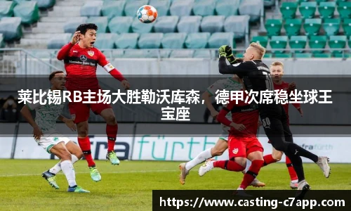莱比锡RB主场大胜勒沃库森，德甲次席稳坐球王宝座