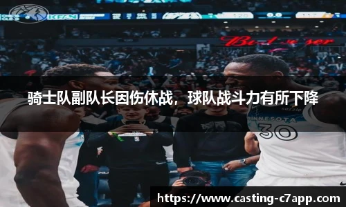 骑士队副队长因伤休战，球队战斗力有所下降