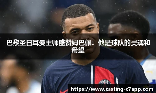 巴黎圣日耳曼主帅盛赞姆巴佩：他是球队的灵魂和希望