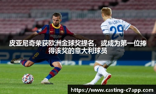 皮亚尼奇荣获欧洲金球奖提名，或成为第一位捧得该奖的意大利球员