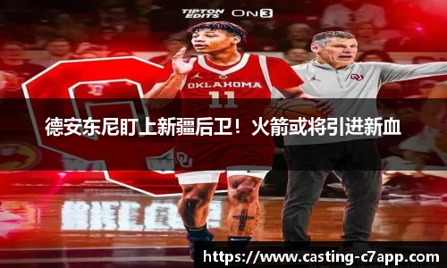 德安东尼盯上新疆后卫！火箭或将引进新血