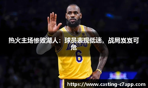 热火主场惨败湖人：球员表现低迷，战局岌岌可危