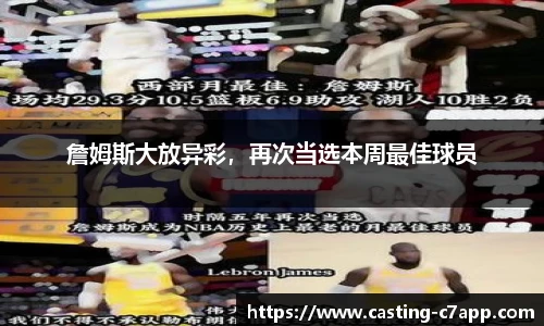 詹姆斯大放异彩，再次当选本周最佳球员