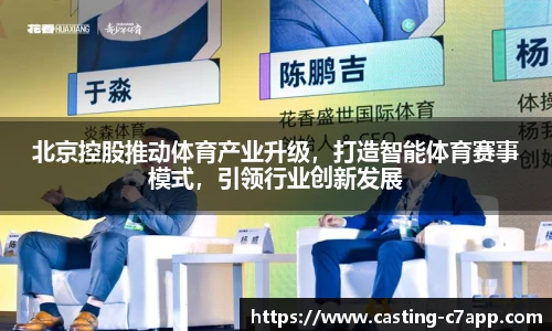北京控股推动体育产业升级，打造智能体育赛事模式，引领行业创新发展