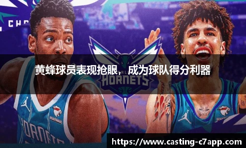 黄蜂球员表现抢眼，成为球队得分利器