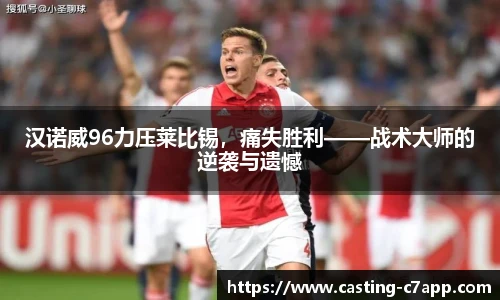 汉诺威96力压莱比锡，痛失胜利——战术大师的逆袭与遗憾