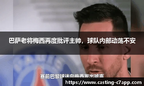 巴萨老将梅西再度批评主帅，球队内部动荡不安