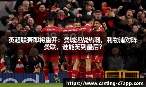 英超联赛即将重开：曼城迎战热刺，利物浦对阵曼联，谁能笑到最后？