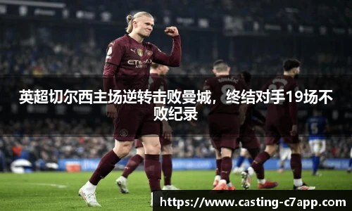 英超切尔西主场逆转击败曼城，终结对手19场不败纪录