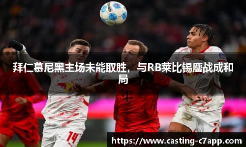 拜仁慕尼黑主场未能取胜，与RB莱比锡鏖战成和局
