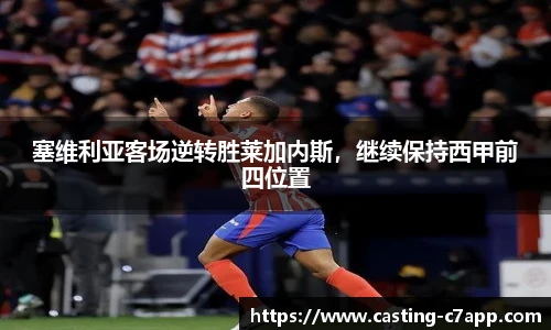 塞维利亚客场逆转胜莱加内斯，继续保持西甲前四位置