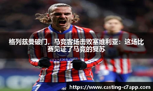 格列兹曼破门，马竞客场击败塞维利亚：这场比赛见证了马竞的复苏