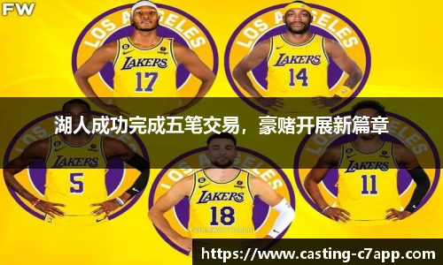 湖人成功完成五笔交易，豪赌开展新篇章