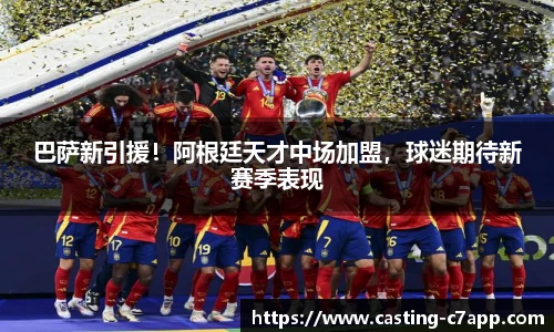 巴萨新引援！阿根廷天才中场加盟，球迷期待新赛季表现