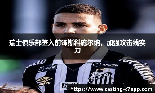 瑞士俱乐部签入前锋斯科施尔纳，加强攻击线实力