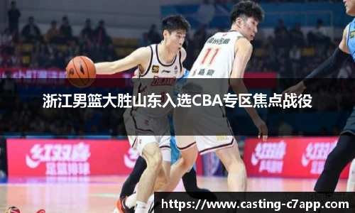浙江男篮大胜山东入选CBA专区焦点战役