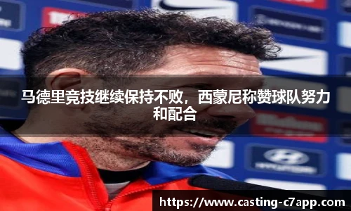 马德里竞技继续保持不败，西蒙尼称赞球队努力和配合