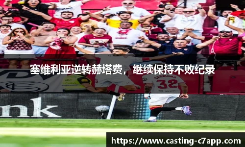 塞维利亚逆转赫塔费，继续保持不败纪录