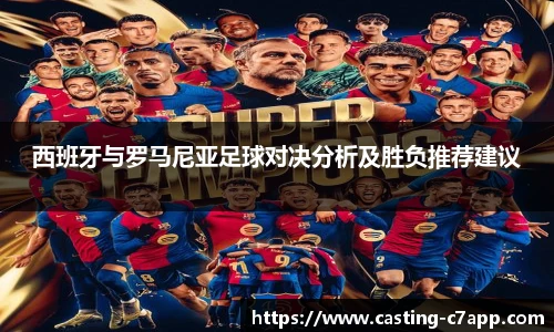 西班牙与罗马尼亚足球对决分析及胜负推荐建议