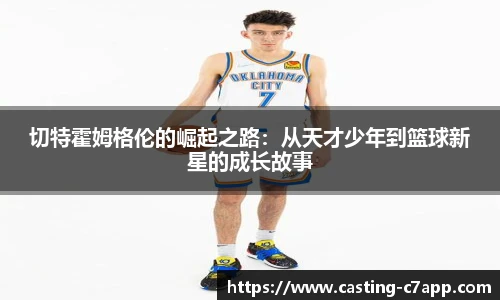 切特霍姆格伦的崛起之路：从天才少年到篮球新星的成长故事