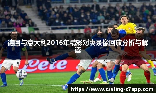 德国与意大利2016年精彩对决录像回放分析与解读