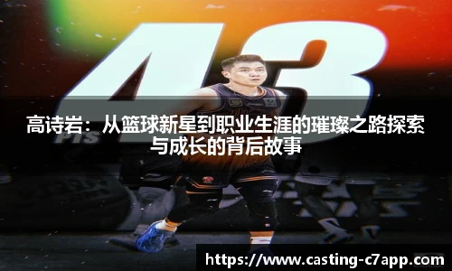 高诗岩：从篮球新星到职业生涯的璀璨之路探索与成长的背后故事