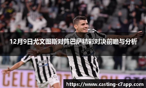 12月9日尤文图斯对阵巴萨精彩对决前瞻与分析