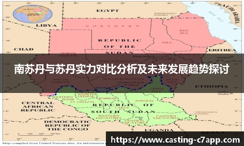 南苏丹与苏丹实力对比分析及未来发展趋势探讨