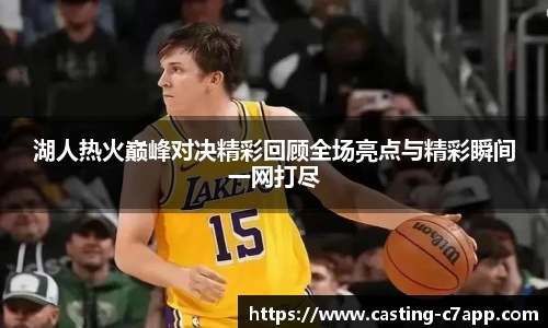 湖人热火巅峰对决精彩回顾全场亮点与精彩瞬间一网打尽