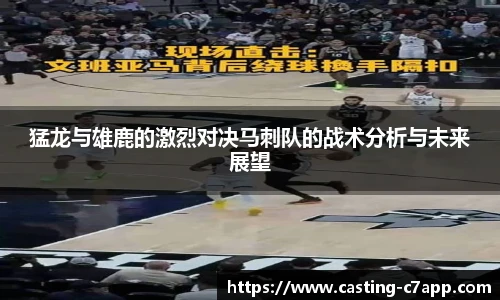 猛龙与雄鹿的激烈对决马刺队的战术分析与未来展望