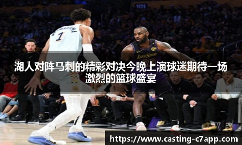 湖人对阵马刺的精彩对决今晚上演球迷期待一场激烈的篮球盛宴