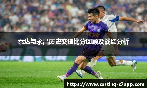 泰达与永昌历史交锋比分回顾及战绩分析