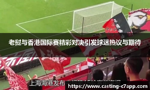 老挝与香港国际赛精彩对决引发球迷热议与期待
