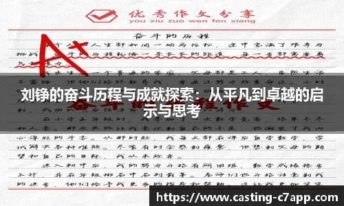 刘铮的奋斗历程与成就探索：从平凡到卓越的启示与思考