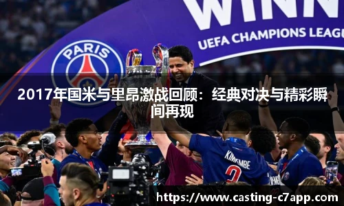 2017年国米与里昂激战回顾：经典对决与精彩瞬间再现