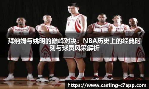 拜纳姆与姚明的巅峰对决：NBA历史上的经典时刻与球员风采解析