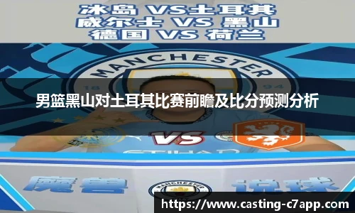 男篮黑山对土耳其比赛前瞻及比分预测分析