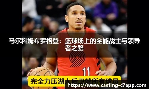马尔科姆布罗格登：篮球场上的全能战士与领导者之路