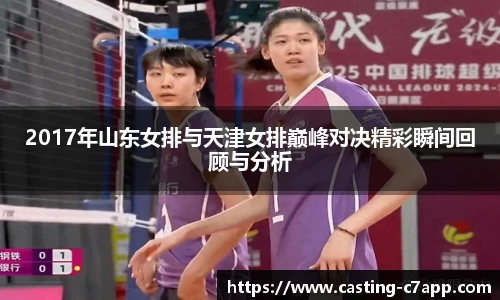 2017年山东女排与天津女排巅峰对决精彩瞬间回顾与分析