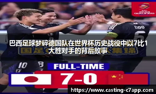 巴西足球梦碎德国队在世界杯历史战役中以7比1大胜对手的背后故事