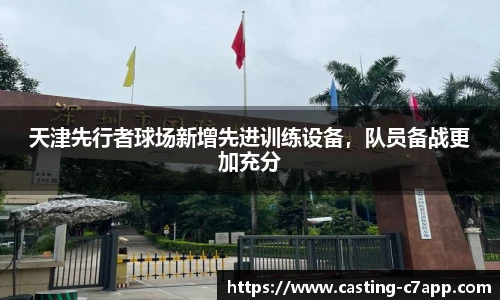 天津先行者球场新增先进训练设备，队员备战更加充分
