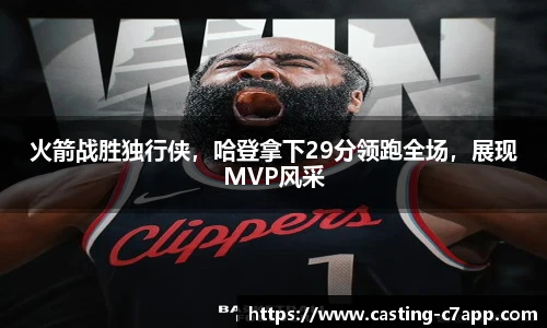 火箭战胜独行侠，哈登拿下29分领跑全场，展现MVP风采